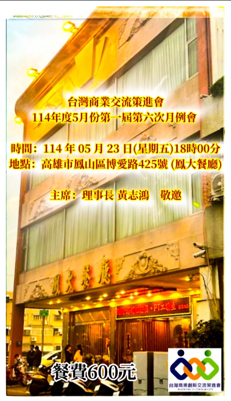 台灣商業交流策進會 114年度5月份第一屆第六次月例會 ,台灣商業創新交流策進會