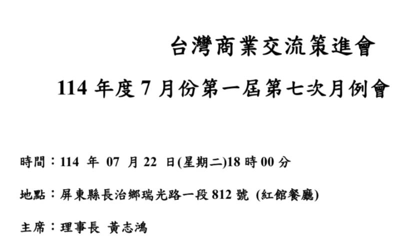 台灣商業交流策進會 114 年度7月份第一屆第七次月例會,台灣商業創新交流策進會