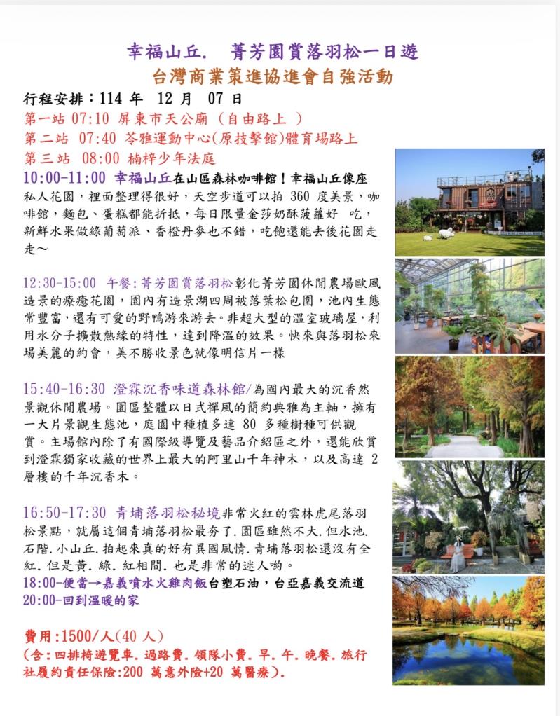 幸福山丘， 菁芳園賞落羽松一日遊-商策會自強活動,台灣商業創新交流策進會