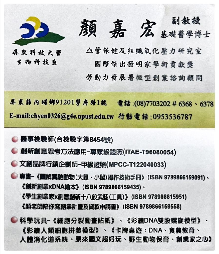 屏東科技大學生物科技系副教授(基礎醫學博士),台灣商業創新交流策進會