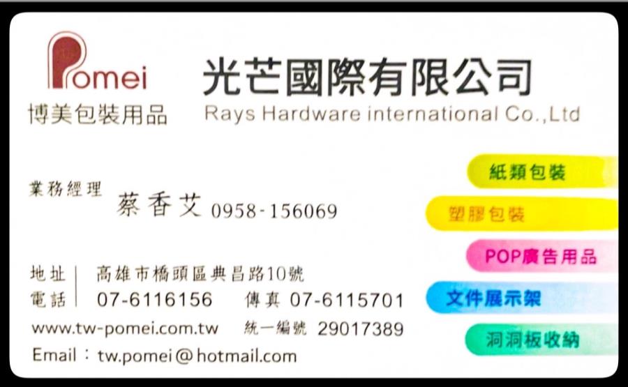 光芒國際有限公司-POMEI博美包裝用品,台灣商業創新交流策進會