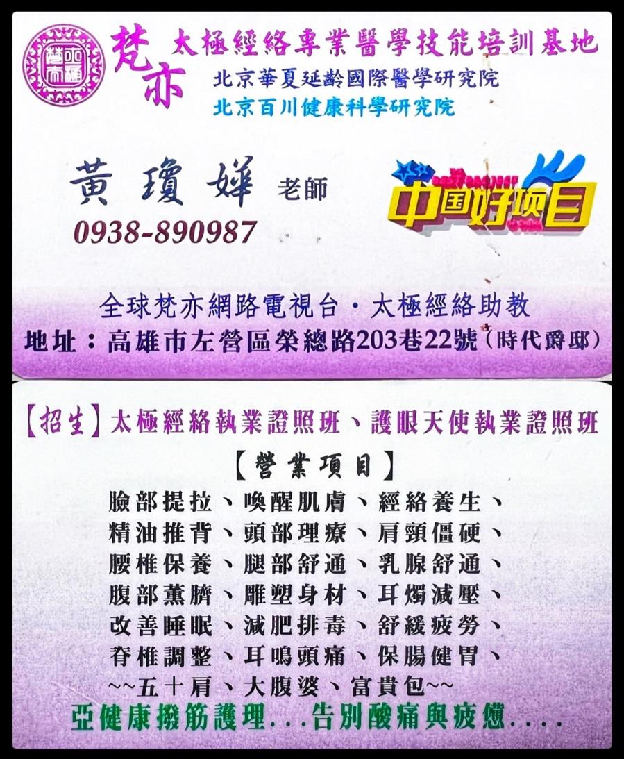 梵亦太極經絡專業醫學技能培訓基地-黃瓊嬅老師,台灣商業創新交流策進會