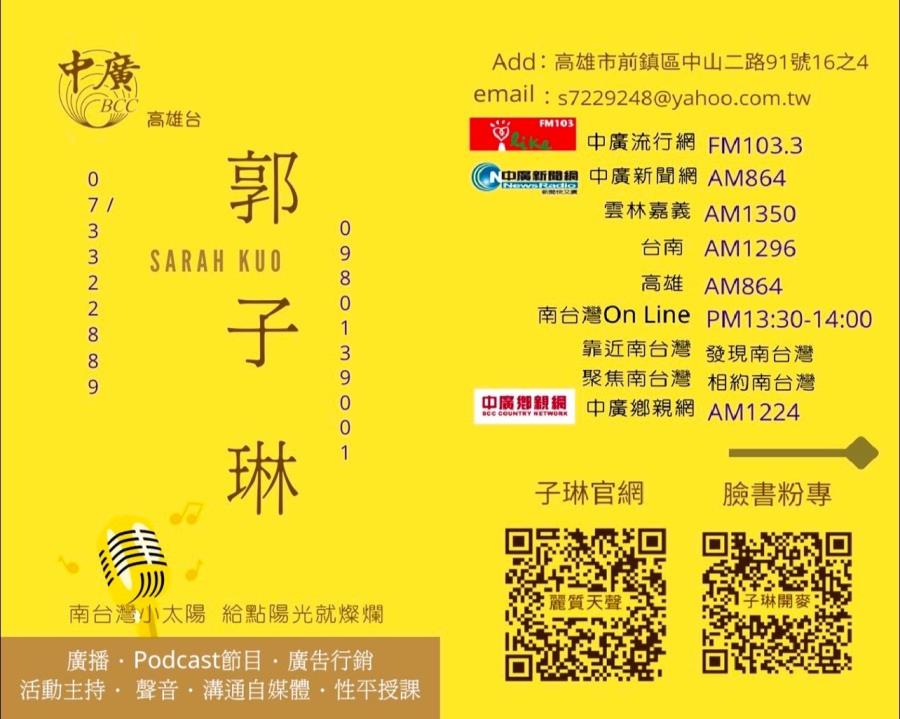 中廣高雄台-郭子琳,台灣商業創新交流策進會