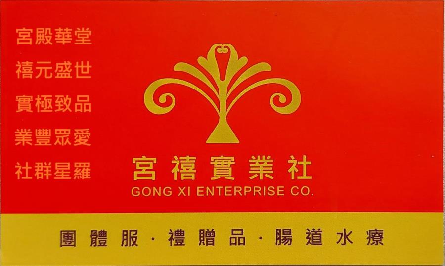 宮禧實業社,台灣商業創新交流策進會