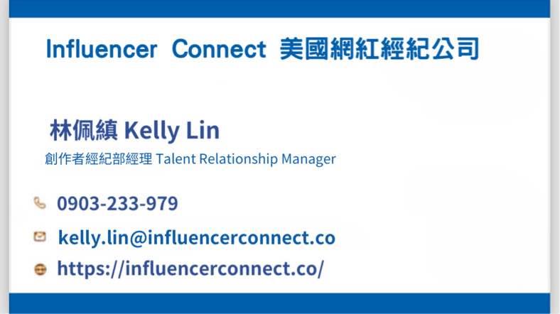 Influencer Connect（美國網紅經紀公司）-林佩縝 ,台灣商業創新交流策進會