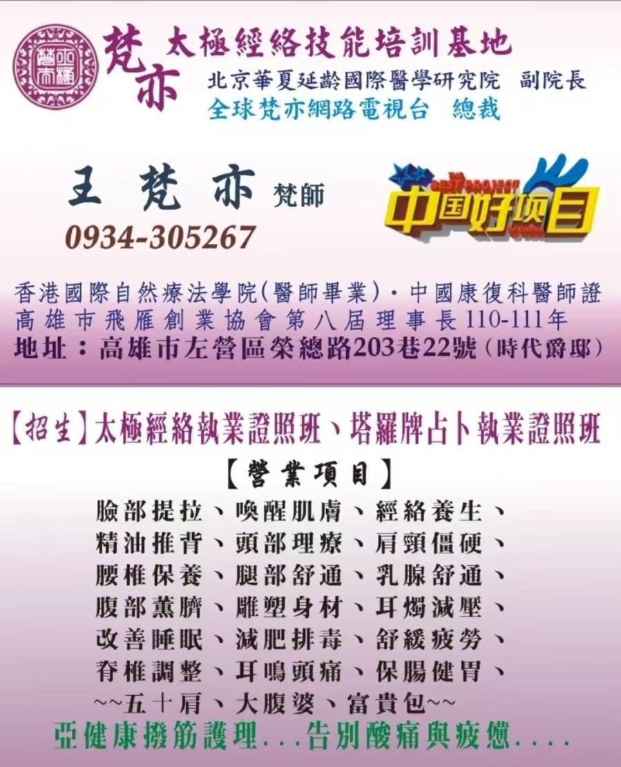 梵亦太極經絡技能培訓基地-王梵亦,台灣商業創新交流策進會 梵亦太極經絡技能培訓基地-王梵亦,台灣商業創新交流策進會
