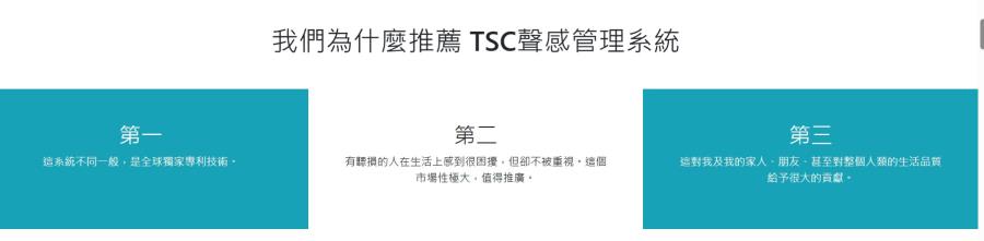 益聲TSC聲感管理中心,台灣商業創新交流策進會