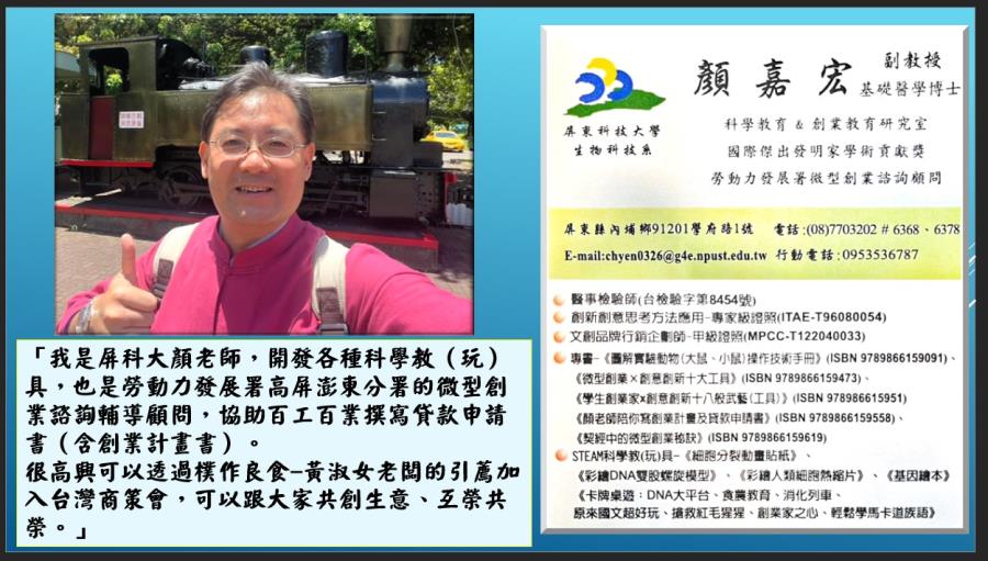 屏東科技大學生物科技系副教授(基礎醫學博士),台灣商業創新交流策進會