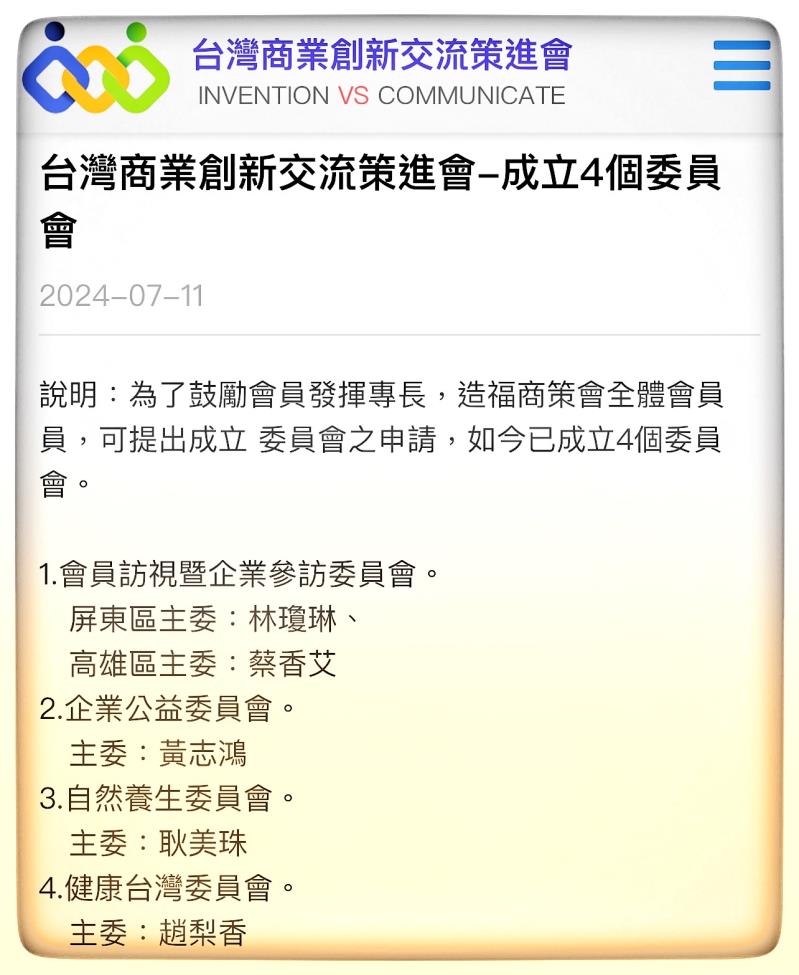 台灣商業創新交流策進會